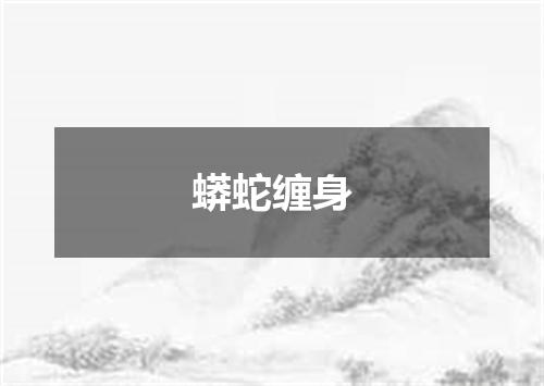 蟒蛇缠身