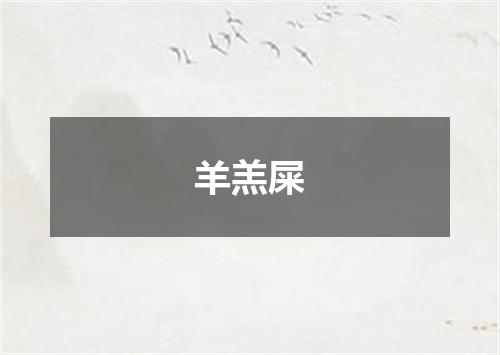 羊羔屎