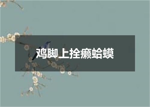 鸡脚上拴癞蛤蟆