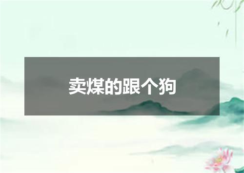 卖煤的跟个狗