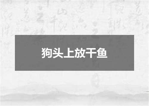 狗头上放干鱼