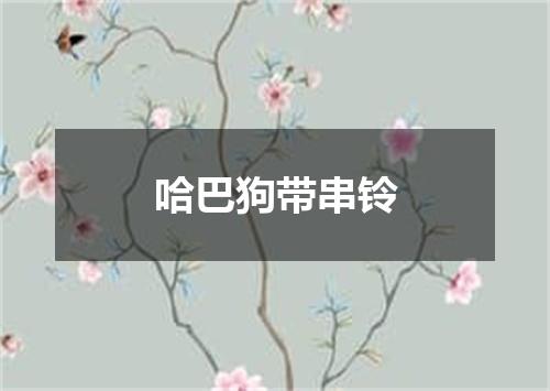 哈巴狗带串铃