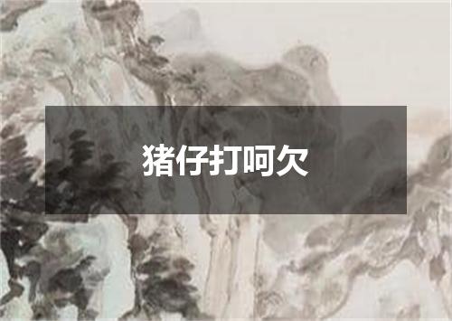 猪仔打呵欠