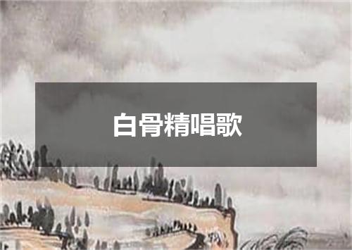 白骨精唱歌