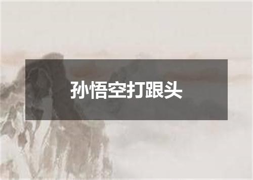 孙悟空打跟头