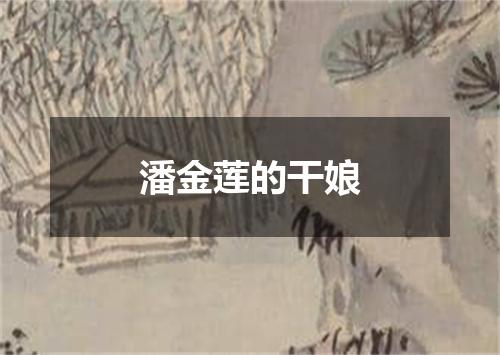 潘金莲的干娘
