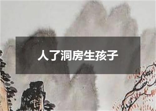人了洞房生孩子