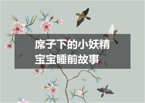 席子下的小妖精宝宝睡前故事