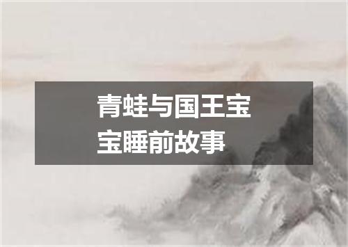 青蛙与国王宝宝睡前故事