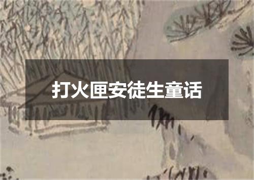 打火匣安徒生童话