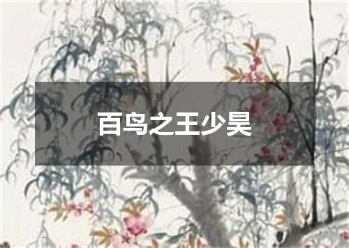 百鸟之王少昊