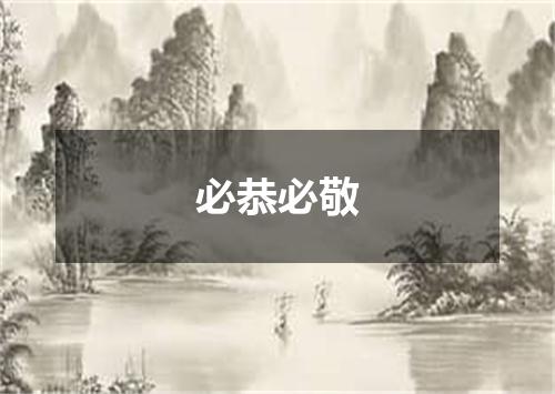 必恭必敬