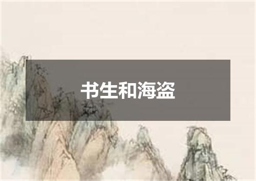 书生和海盗