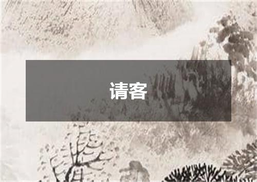 请客