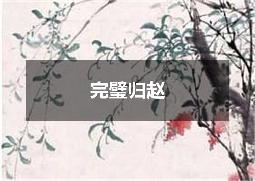 完璧归赵