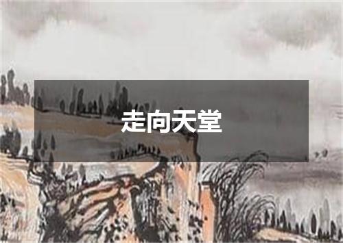 走向天堂