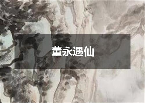 董永遇仙