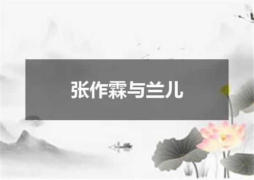 张作霖与兰儿
