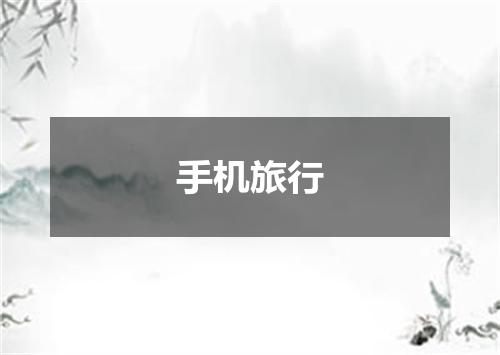 手机旅行