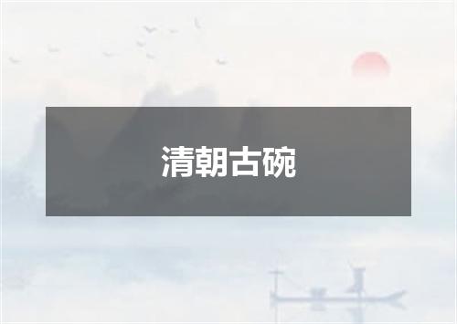 清朝古碗