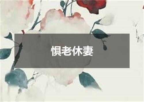 惧老休妻