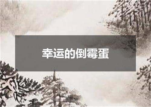 幸运的倒霉蛋