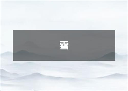 雪