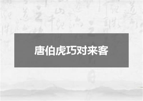 唐伯虎巧对来客