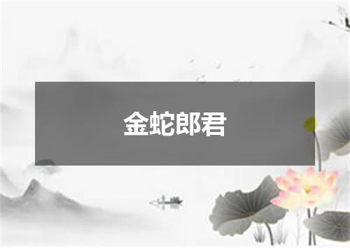 金蛇郎君