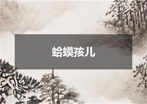 蛤蟆孩儿