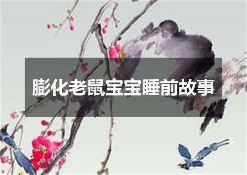 膨化老鼠宝宝睡前故事