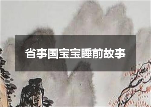 省事国宝宝睡前故事