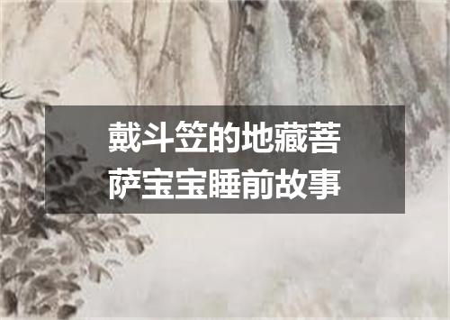 戴斗笠的地藏菩萨宝宝睡前故事