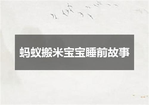 蚂蚁搬米宝宝睡前故事