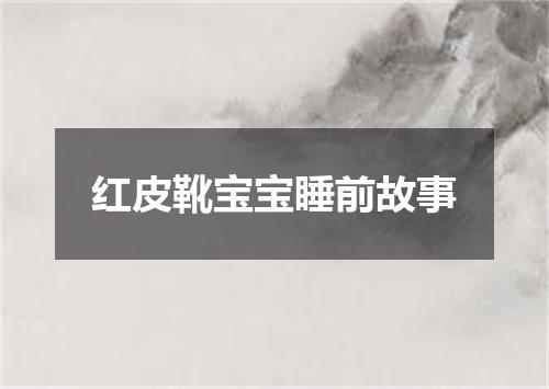 红皮靴宝宝睡前故事