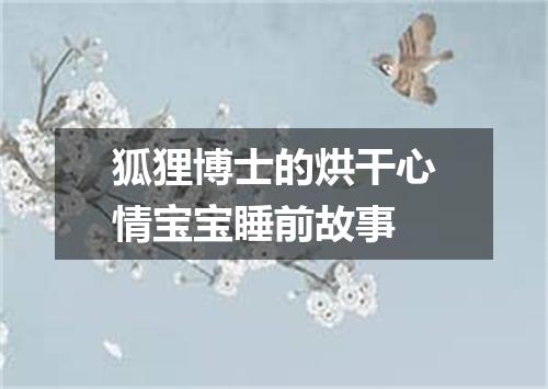 狐狸博士的烘干心情宝宝睡前故事