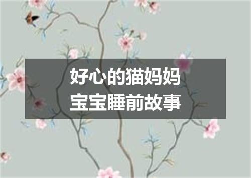 好心的猫妈妈宝宝睡前故事