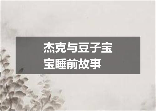 杰克与豆子宝宝睡前故事