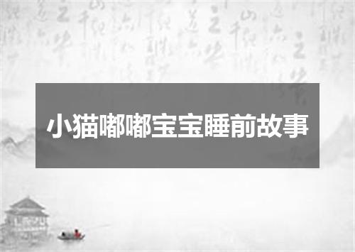 小猫嘟嘟宝宝睡前故事