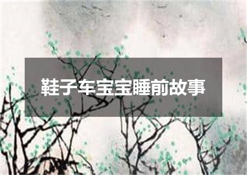 鞋子车宝宝睡前故事