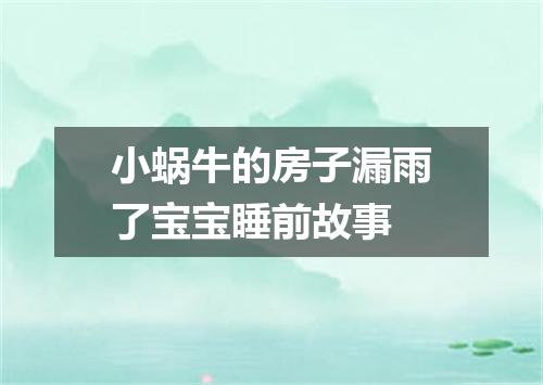 小蜗牛的房子漏雨了宝宝睡前故事