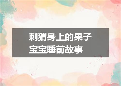 刺猬身上的果子宝宝睡前故事