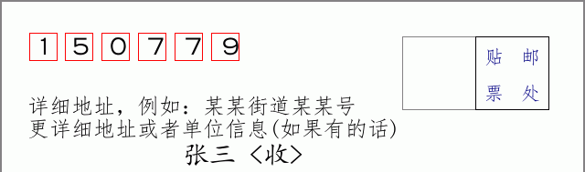 邮编150779信封格式
