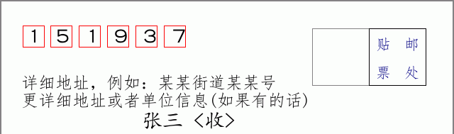 邮编151937信封格式
