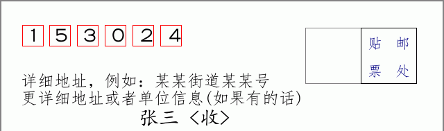 邮编153024信封格式