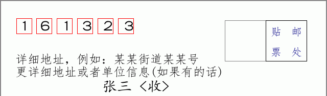 邮编161323信封格式