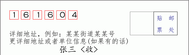 邮编161604信封格式