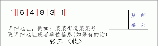 邮编164831信封格式