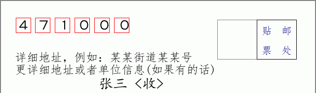 洛阳邮编471000信封格式