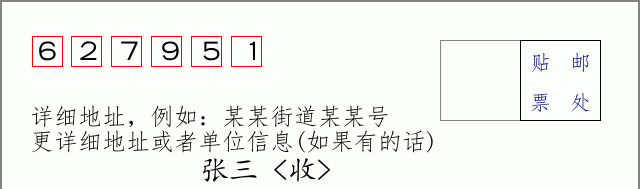 邮编627951信封格式
